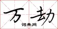 周炳元万劫楷书怎么写