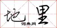 荆霄鹏地里行书怎么写
