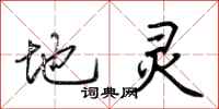 荆霄鹏地灵行书怎么写
