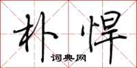 荆霄鹏朴悍行书怎么写