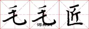 周炳元毛毛匠楷书怎么写