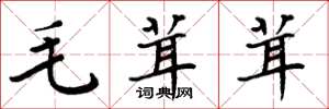 周炳元毛茸茸楷书怎么写