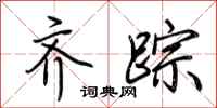 荆霄鹏齐踪行书怎么写
