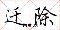 荆霄鹏迁除行书怎么写