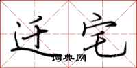 荆霄鹏迁宅行书怎么写