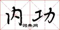 周炳元内功楷书怎么写