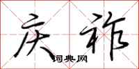 荆霄鹏庆祚行书怎么写