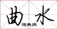 荆霄鹏曲水行书怎么写