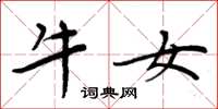 周炳元牛女楷书怎么写