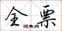 荆霄鹏全票行书怎么写
