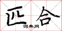 周炳元匹合楷书怎么写
