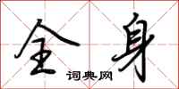 荆霄鹏全身行书怎么写