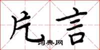 周炳元片言楷书怎么写