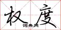 荆霄鹏权度行书怎么写