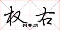 荆霄鹏权右行书怎么写