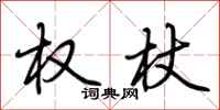 荆霄鹏权杖行书怎么写
