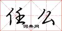 荆霄鹏任么行书怎么写