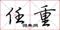 荆霄鹏任重行书怎么写