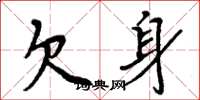 周炳元欠身楷书怎么写
