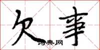 周炳元欠事楷书怎么写