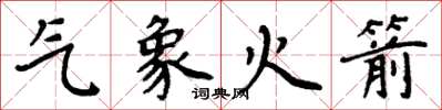 周炳元气象火箭楷书怎么写