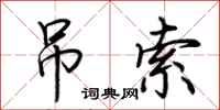 荆霄鹏吊索行书怎么写