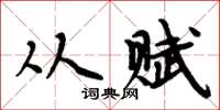 周炳元从赋楷书怎么写