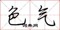 荆霄鹏色气行书怎么写