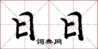 周炳元日日楷书怎么写