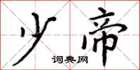 周炳元少帝楷书怎么写