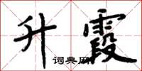 周炳元升霞楷书怎么写