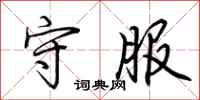 荆霄鹏守服行书怎么写