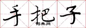 周炳元手把子楷书怎么写