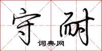 荆霄鹏守耐行书怎么写
