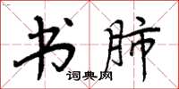 周炳元书肺楷书怎么写
