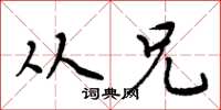 周炳元从兄楷书怎么写