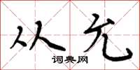 周炳元从允楷书怎么写