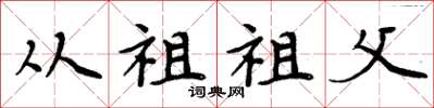 周炳元从祖祖父楷书怎么写
