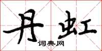 周炳元丹虹楷书怎么写
