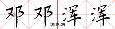 周炳元邓邓浑浑楷书怎么写