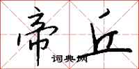 钱沛云帝丘行书怎么写