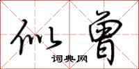 荆霄鹏似曾行书怎么写