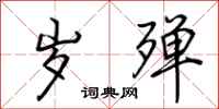 荆霄鹏岁殚行书怎么写