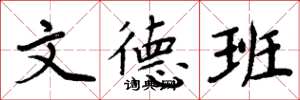 周炳元文德班楷书怎么写