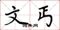 周炳元文丐楷书怎么写