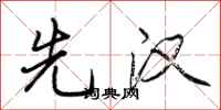 荆霄鹏先汉行书怎么写