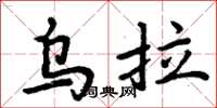 周炳元乌拉楷书怎么写
