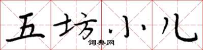 周炳元五坊小儿楷书怎么写