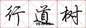 荆霄鹏行道树行书怎么写