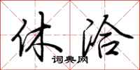 荆霄鹏休洽行书怎么写
